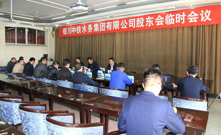 銀川中鐵水務集團有限公司召開股東會臨時會議