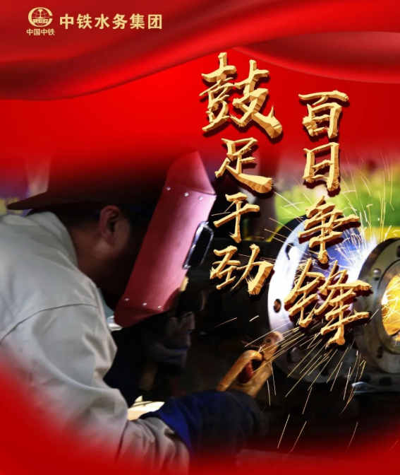 【大干進(jìn)行時(shí)】鼓足干勁，百日爭(zhēng)鋒，中鐵水務(wù)集團(tuán)各項(xiàng)目大干正酣