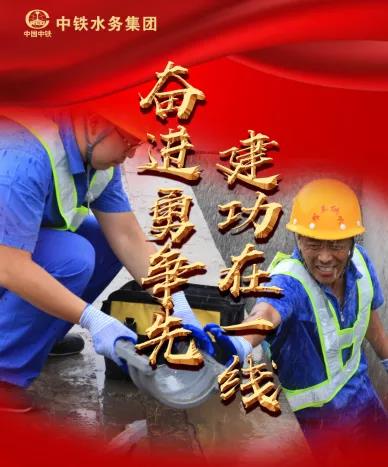 【大干進(jìn)行時(shí)】奮進(jìn)勇?tīng)?zhēng)先，建功在一線，中鐵水務(wù)集團(tuán)公司各項(xiàng)目再發(fā)力