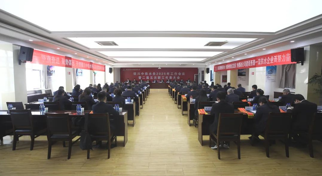 ?銀川中鐵水務召開2025年工作會議暨二屆五次職工代表大會
