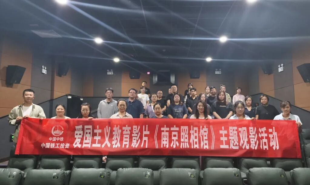 傳承紅色基因 踐行企業擔當｜銀川中鐵水務開展愛國主義教育影片《南京照相館》主題觀影活動