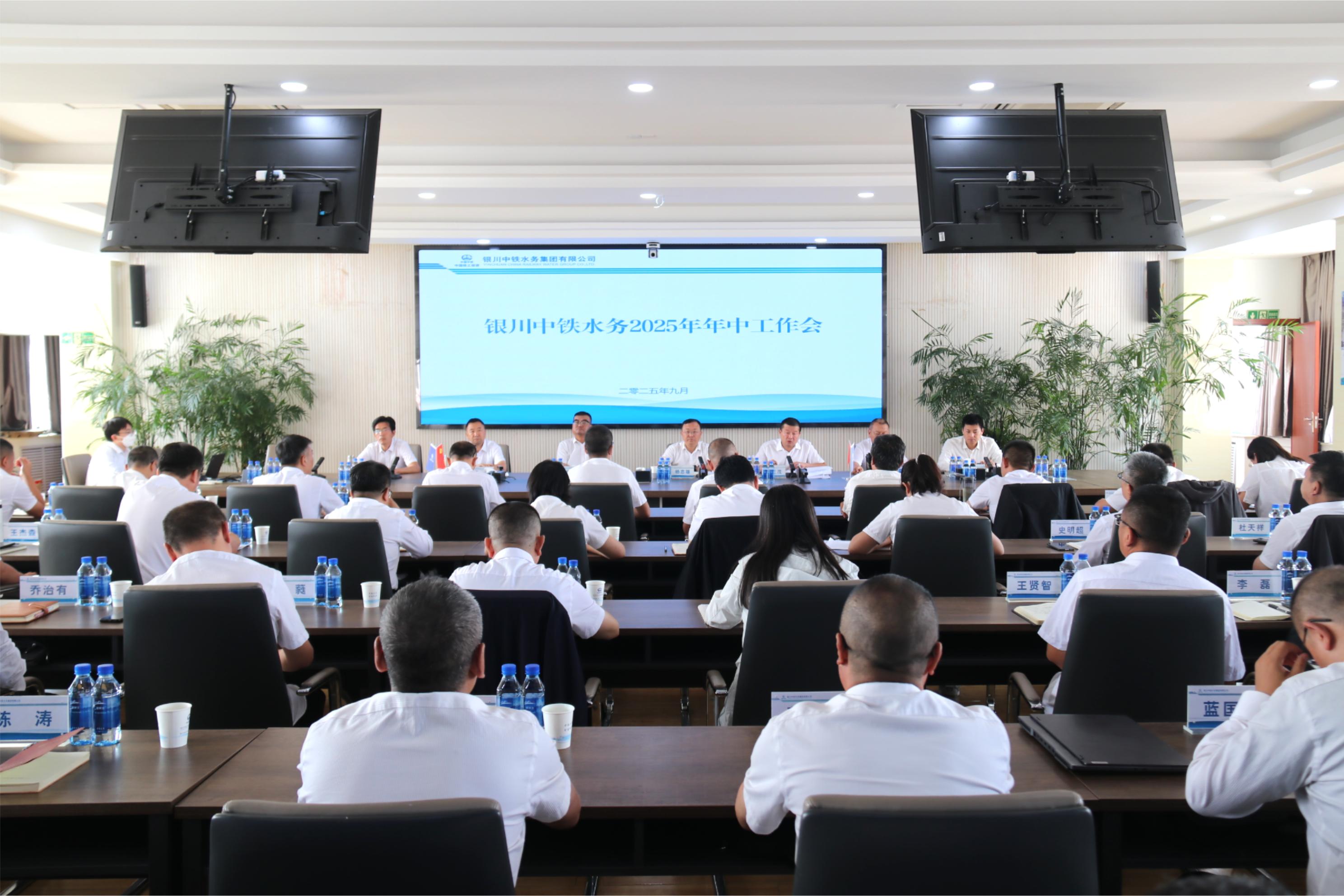 銀川中鐵水務(wù)召開2025年上半年經(jīng)濟運行分析會、年中工作會暨黨風廉政建設(shè)和反腐敗工作年中推進會